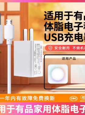 适用于PICOOC有品体重秤充电器TCL体脂电子称家用电子秤USB扁口电源数据线充电器适配器
