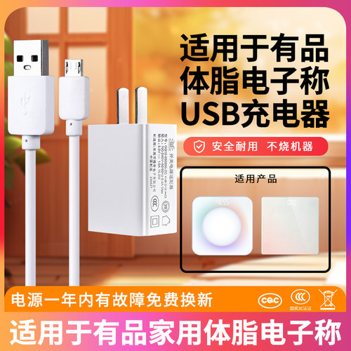 适用于PICOOC有品体重秤充电器TCL体脂电子称家用电子秤USB扁口电源数据线充电器适配器