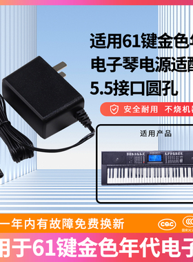 适用于61键金色年代GA6104 6109 6112 电子琴DC9V电源线充电器适配器5.5接口圆孔