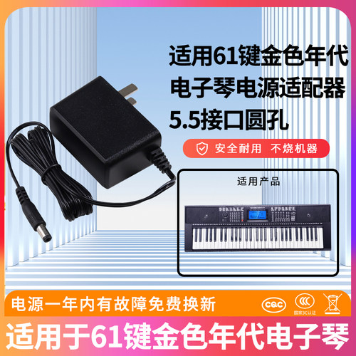 61键金色年代电子琴电源