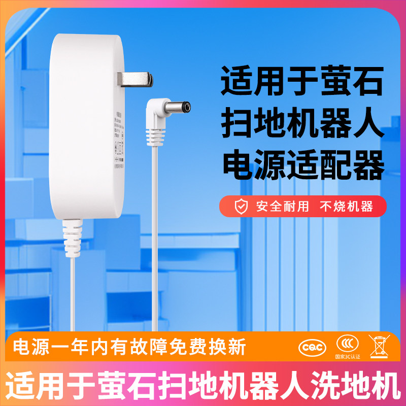 适用于海康萤石扫地机器人电源