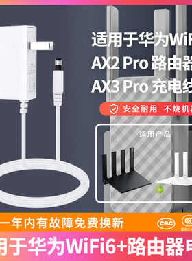 适用于华为WiFi6+路由器电源线白色12V1A充电线充电器AX2 Pro/AX3 Pro无线千兆路由适配器插头