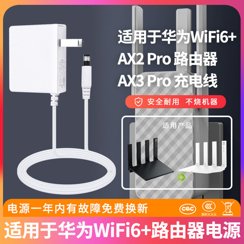 适用华为WiFi6+路由器电源线