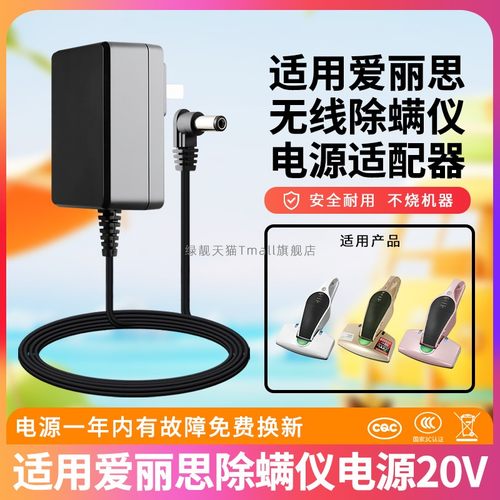 适用于爱丽思无线除螨仪电源