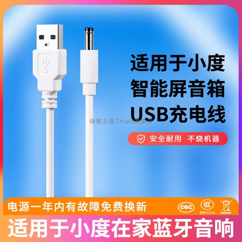 适用于小度音箱充电器线