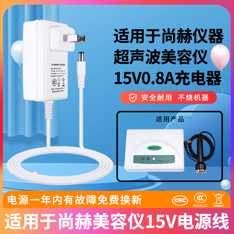 适用于尚赫仪器电源适配线JS150080超声波美容仪充电器插头1