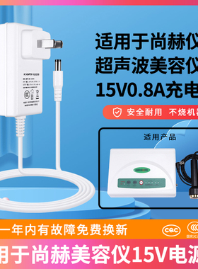 适用于尚赫仪器电源适配线JS150080超声波美容仪充电器插头15V0.8A白色