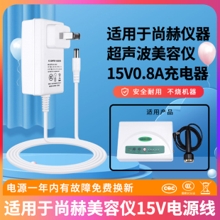 适用于尚赫仪器电源适配线JS150080超声波美容仪充电器插头15V0.8A白色