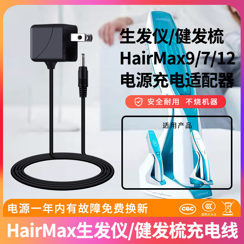 生发仪/健发梳HairMax9/7/12电源充电适配器Ultima/Prima7/82充电线插头小圆孔图片