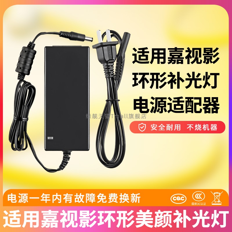 适用嘉视影环形美颜补光灯电源