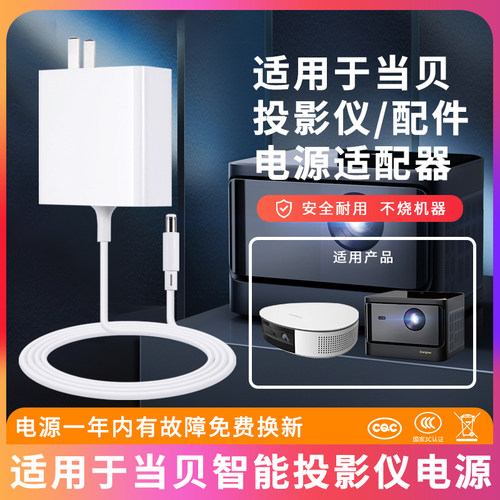 适用当贝智能投影仪机电源