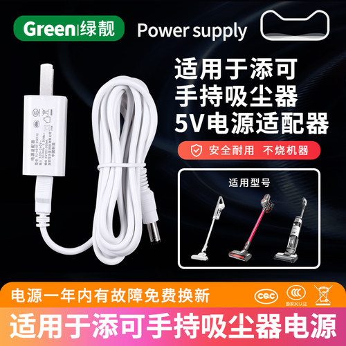绿靓适用于添可吸尘器充电器