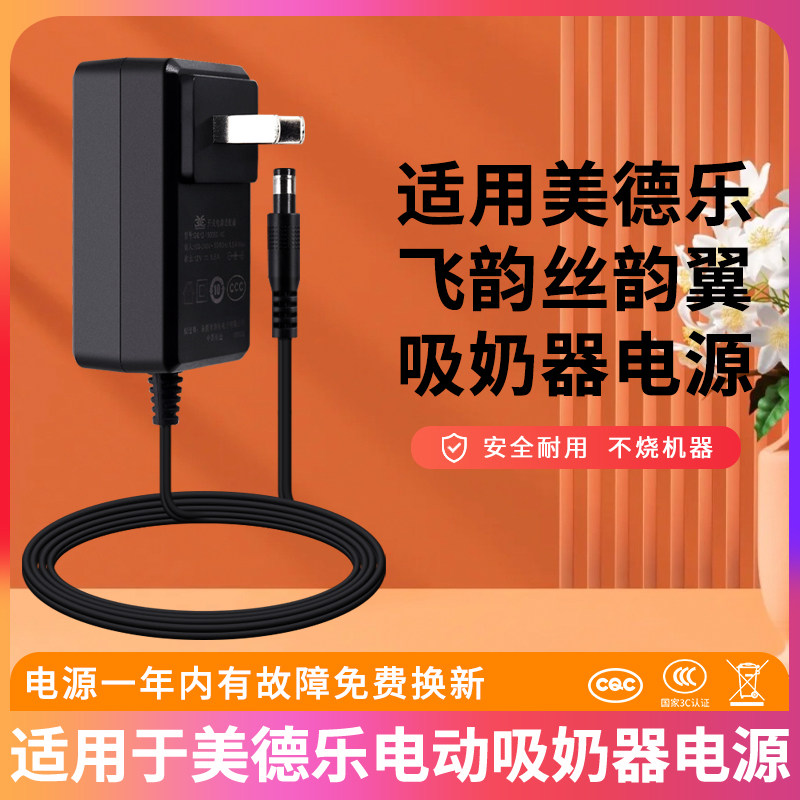 美德乐双边飞韵丝韵翼吸奶器电源