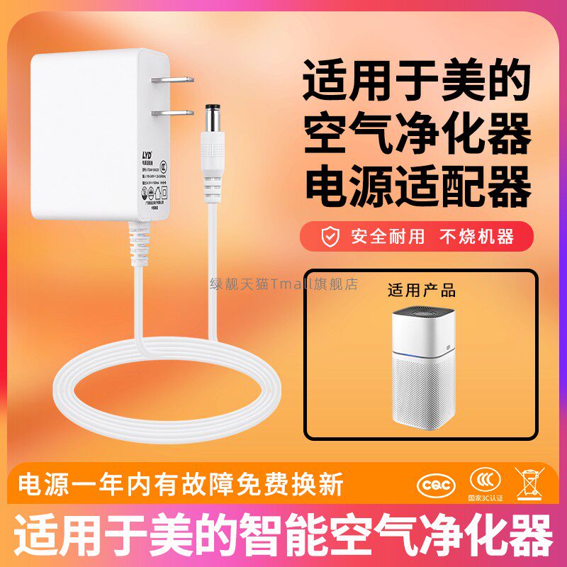 适用于美的空气净化器充电器
