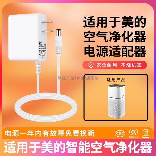 适用于美的空气净化器充电器