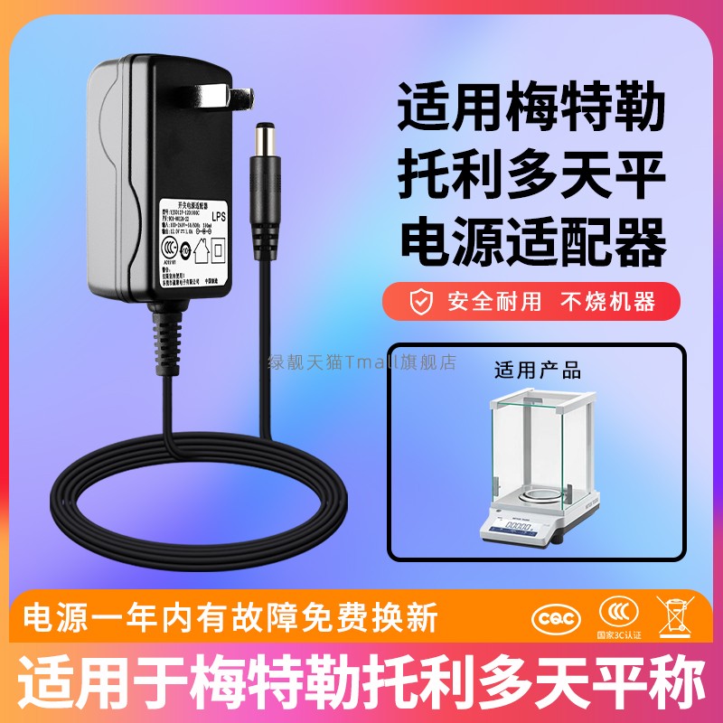 适用于梅特勒-托利多天平充电器