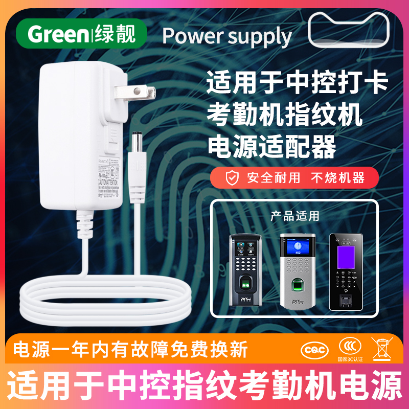 适用于中控ZKTeco X10指纹考勤机电源线适配器打卡机充电器DC5V1A通用插头1.8米