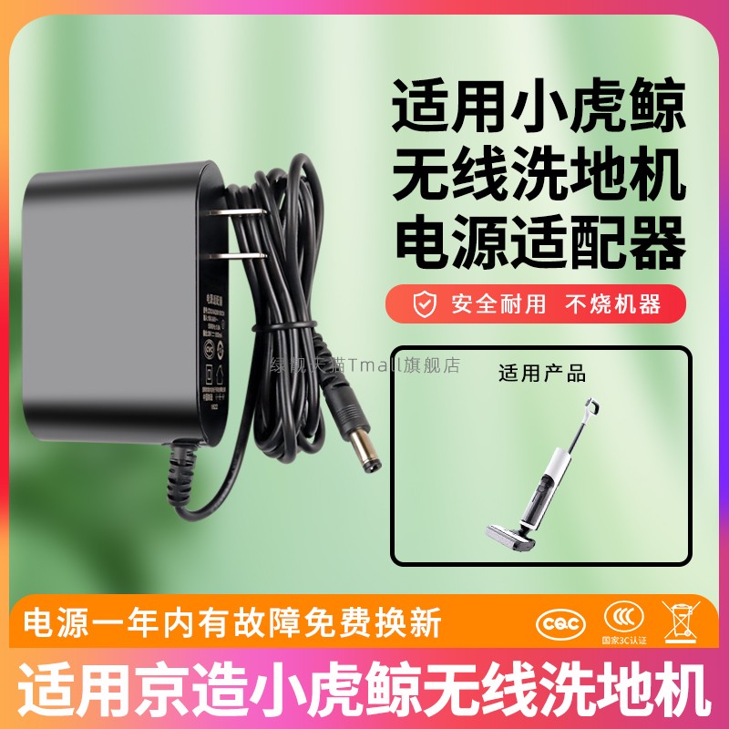 适用京造小虎鲸洗地机充电器