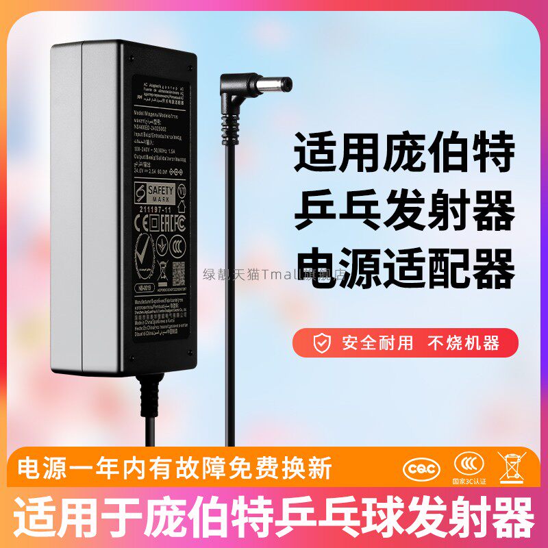 适用庞伯特乒乓球发射器充电器