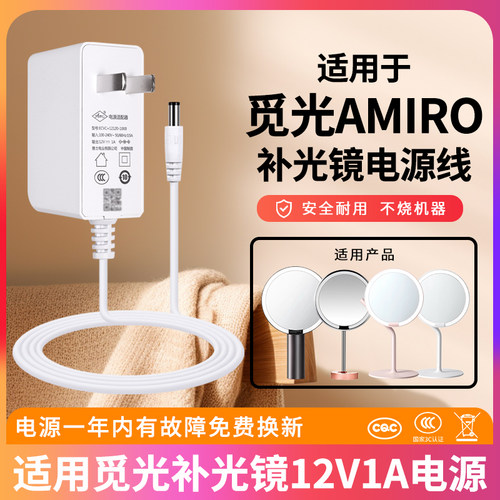 觅光化妆镜12V1A电源线