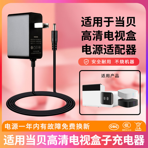 适用当贝高清无线电视盒充电器
