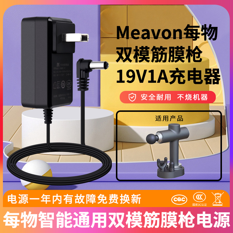 适用于Meavon每物智能通用双模筋膜枪按摩MV-FG-0308充电器19V1A电源适配器插头