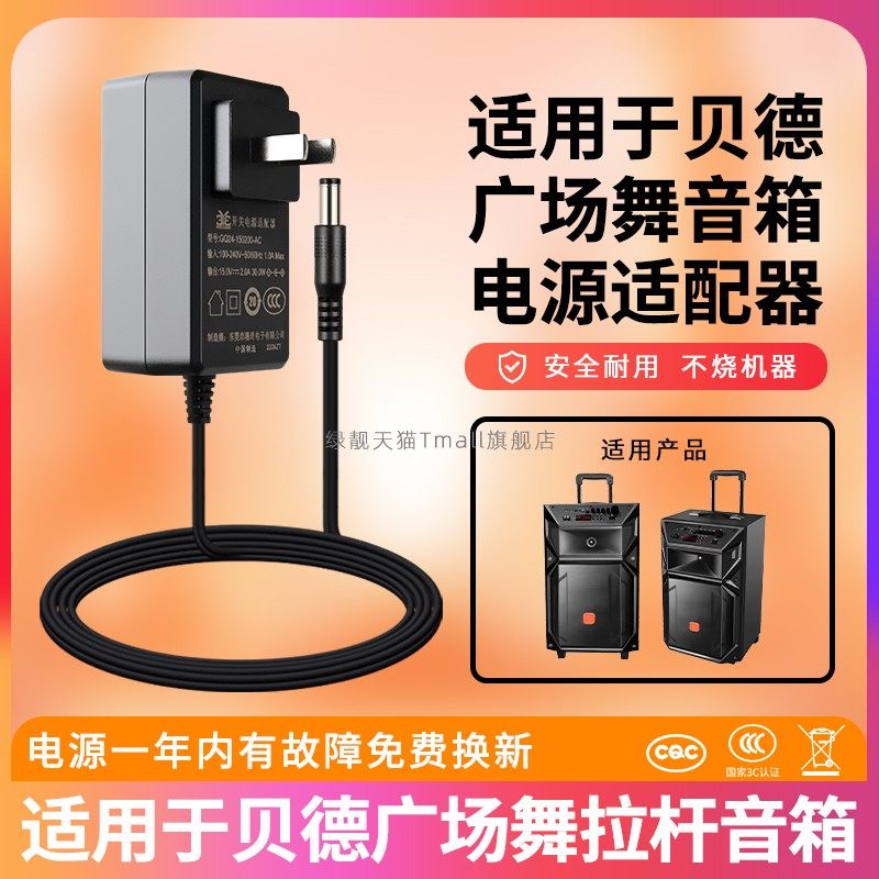适用于贝德音响充电器15V2A户外广场舞拉杆音箱原配通用电源适配器