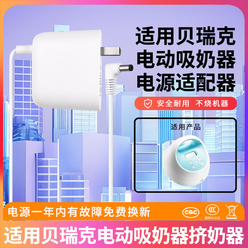 适用于贝瑞克吸奶器电源线