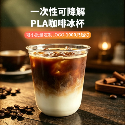 U型一次性PLA加厚咖啡杯定制