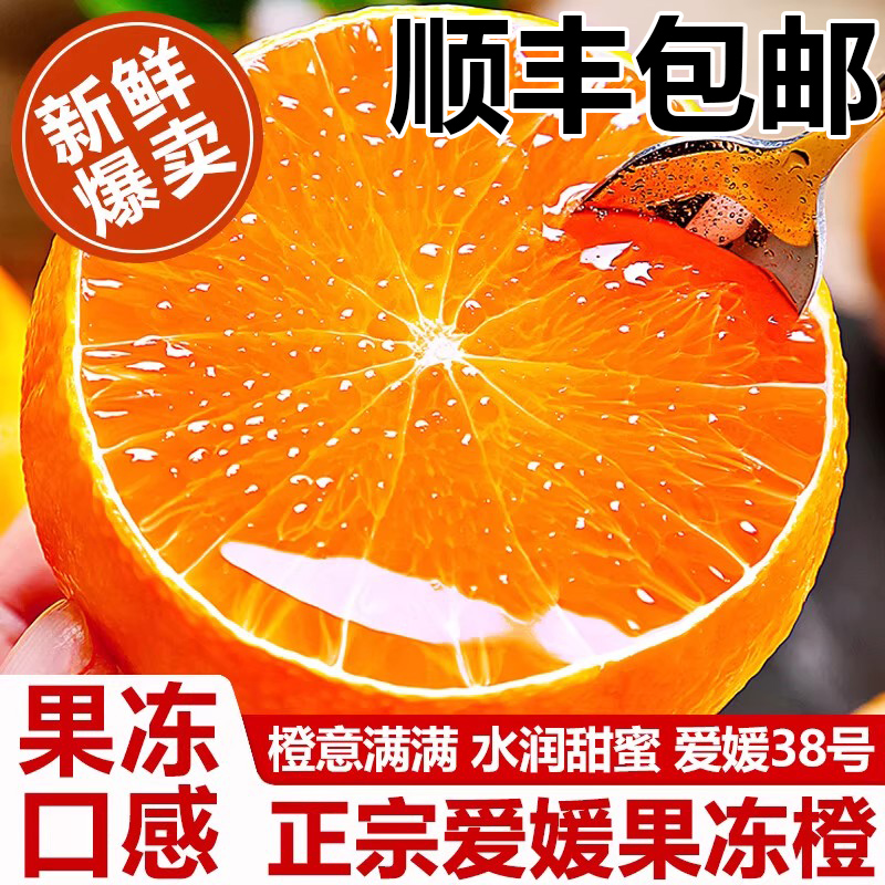 【顺丰包邮】精品爱媛果冻橙38号