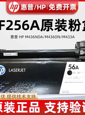 原装惠普HP56A粉盒 M436N M436NDA CF256A CF257A 57A打印机硒鼓