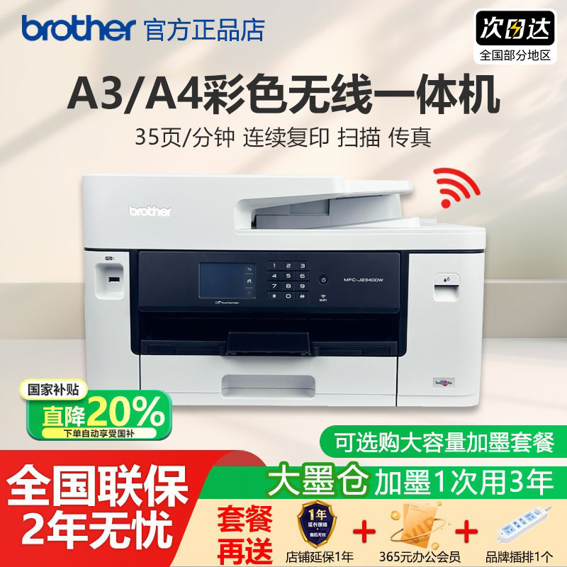 政府补贴brother兄弟2340/3940DW彩色3540喷墨a3a4打印机办公一体