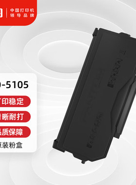 奔图TO-5105原装粉盒 适用BP5105DN打印机墨盒墨粉 碳粉盒 硒鼓