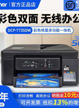 政府补贴兄弟DCP-T436W/735DW家用办公喷墨打印复印扫描打印机