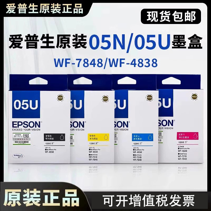 爱普生墨盒WF4838原装墨水WF-7318黑色05N墨WF7848打印机05U墨盒