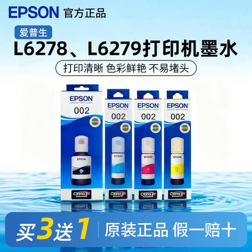 爱普生002原装墨水正品L6278 L6279 L6276 L6266 L6268打印机墨水