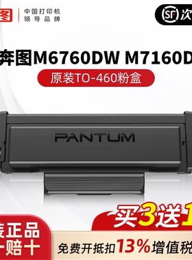 奔图TO-460原装粉盒 P3060DW M6760DW M7160DW M6860FDW 460鼓架
