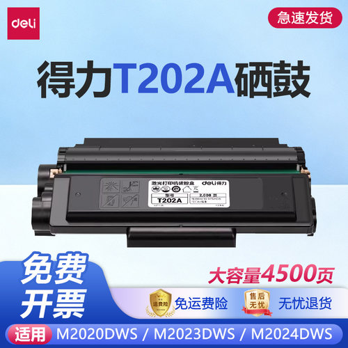 适用得力T202A硒鼓M2020 2023DWs 2024粉盒打印机deli墨盒易加粉