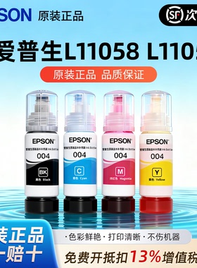 爱普生004原装墨水L11058 L11050 L3258 L3156 L3119连供墨水