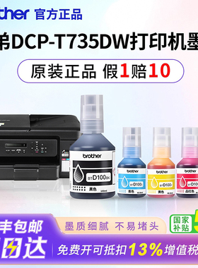 兄弟适用t735w原装btd100墨水彩色喷墨打印机连供补充液四色填充