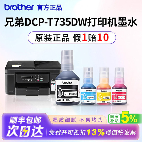兄弟适用t735w原装btd100墨水彩色喷墨打印机连供补充液四色填充