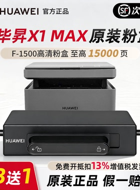 华为打印机毕昇x1/max粉盒f1500激光硒鼓pixlab b5/p5碳粉cv81z