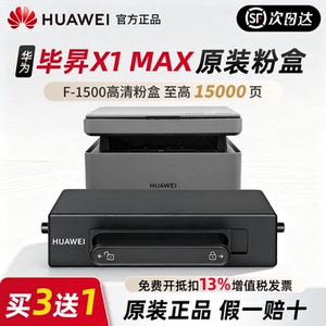 华为打印机毕昇x1/max粉盒f1500激光硒鼓pixlab b5/p5碳粉cv81z