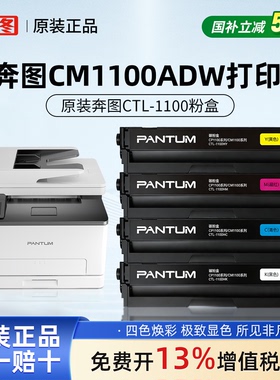 奔图CTL-1100KCMY黑色彩色原装粉盒适用CM1100ADW/CP1100DW打印机