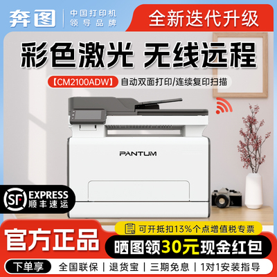 【顺丰包邮】奔图2100DW彩色激光