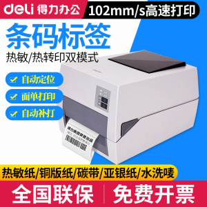 得力DL-820T碳带热转印热敏不干胶贴纸固定资产亚银标签纸打印机