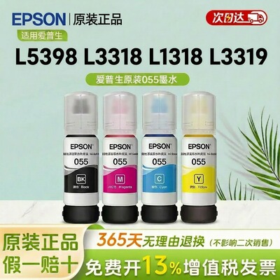 Epson爱普生原装055墨水L5398 L3318 L1318L3319墨仓式打印机墨水