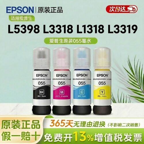 Epson爱普生原装055墨水L5398 L3318 L1318L3319墨仓式打印机墨水