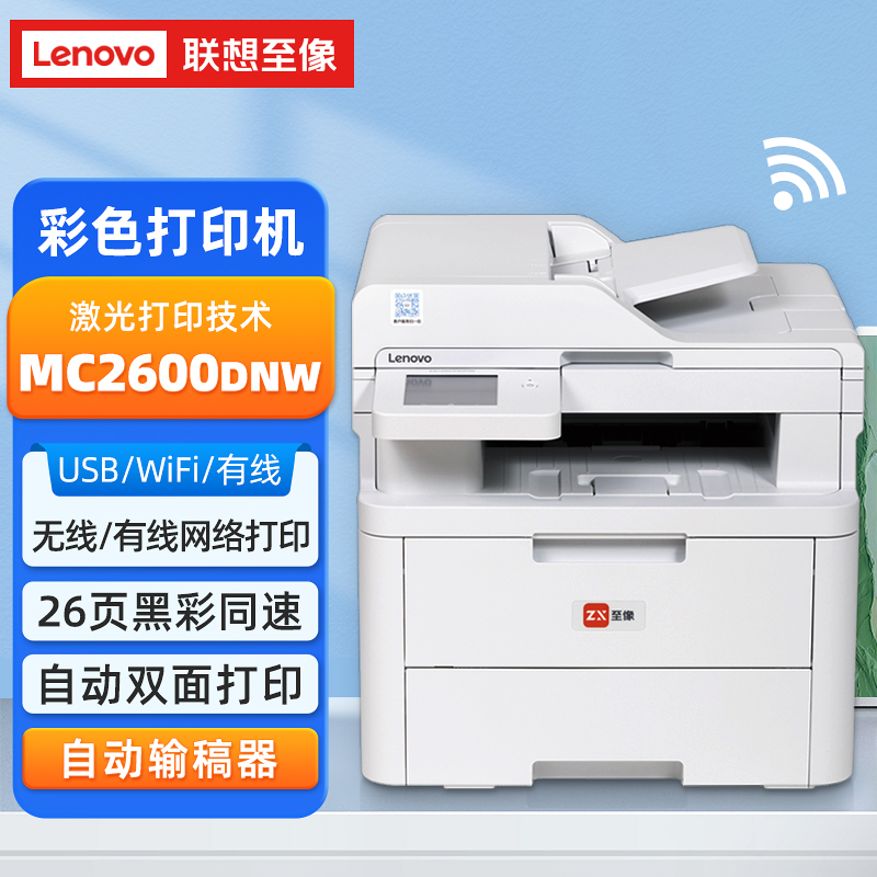 联想彩色激光打印机MC2600DNW