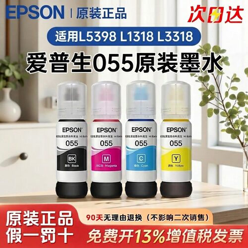 Epson爱普生原装055墨水 L5398 L1318 L3318墨仓式打印机墨水正品